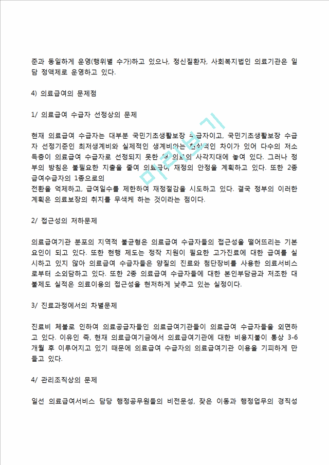 [공공부조] 국민기초생활보장제도의 내용과 기본원칙, 의료급여의 범위와 문제점 및 개선방안, 공공부조제도의 쟁점과 과제.hwp